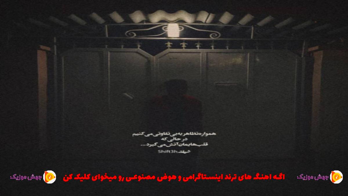 دانلود آهنگ اصلا کوتاه بیا شیتم نکن بگو چته رد دادیا خو اگه راه داره برگرد بیا از فرشاد آزادی